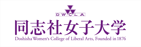 同志社女子大学
