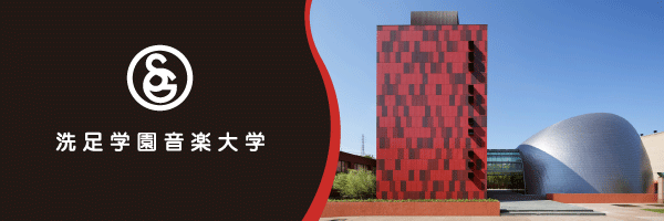 洗足学園音楽大学