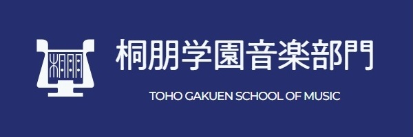 桐朋学園音楽部門
