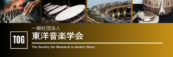 東洋音楽学会