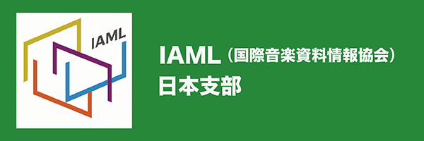 IAML（国際音楽資料情報協会）日本支部