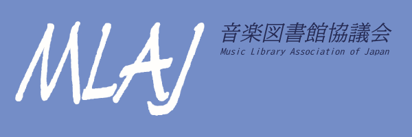 MLAJ 音楽図書館協議会