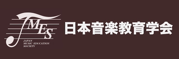 日本音楽教育学会